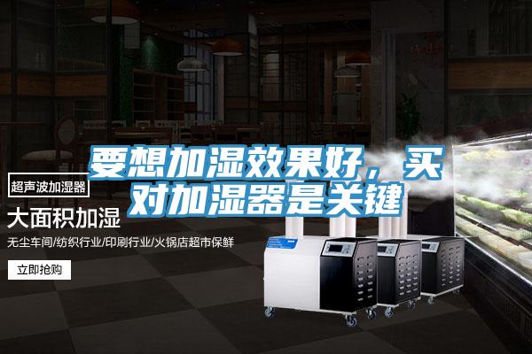 要想加濕效果好，買對加濕器是關鍵