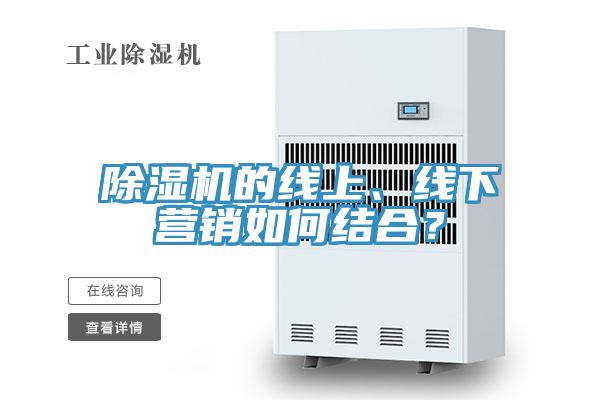 除濕機的線上、線下營銷如何結合?