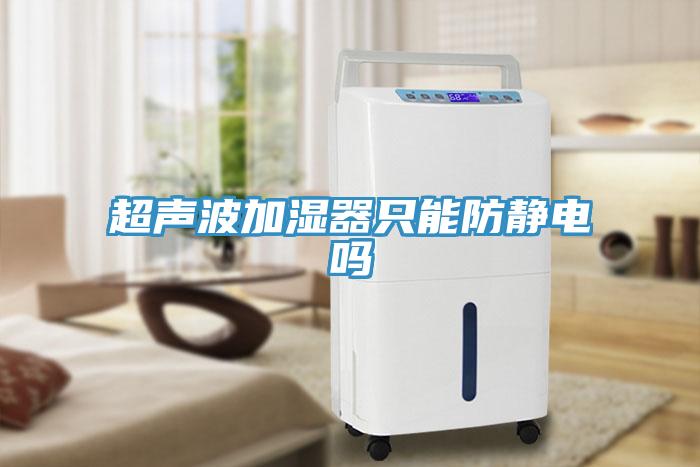超聲波加濕器只能防靜電嗎