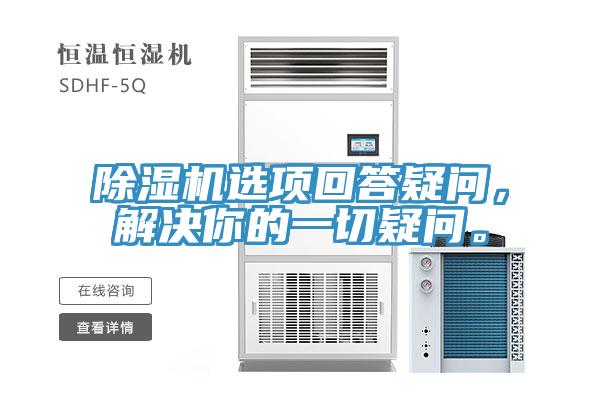 除濕機選項回答疑問，解決你的一切疑問。