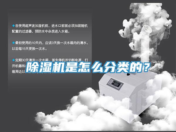 除濕機是怎么分類的？