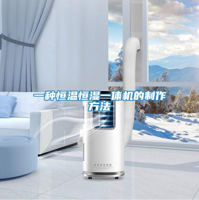 一種恒溫恒濕一體機的制作方法