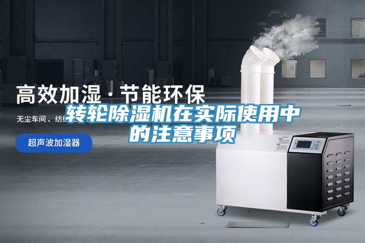 轉(zhuǎn)輪除濕機(jī)在實(shí)際使用中的注意事項(xiàng)