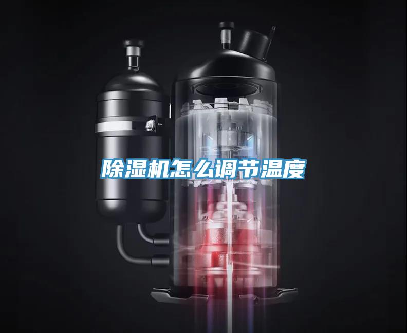除濕機怎么調節(jié)溫度