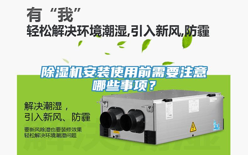 除濕機(jī)安裝使用前需要注意哪些事項(xiàng)？
