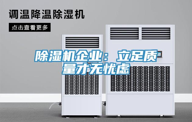除濕機企業:立足質量才無憂慮