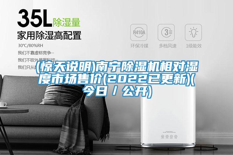 (驚天說明)南寧除濕機相對濕度市場售價(2022已更新)(今日/公開)