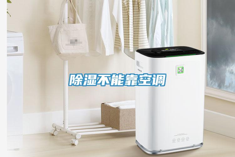 除濕不能靠空調