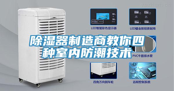 除濕器制造商教你四種室內防潮技術