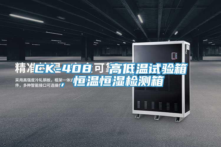 CK-408  高低溫試驗箱，恒溫恒濕檢測箱