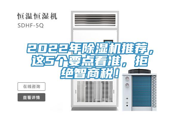 2022年除濕機推薦,這5個要點看準,拒絕智商稅!