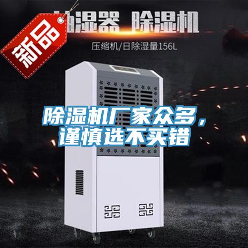 除濕機廠家眾多，謹慎選不買錯