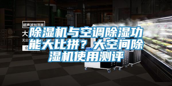 除濕機與空調除濕功能大比拼?大空間除濕機使用測評
