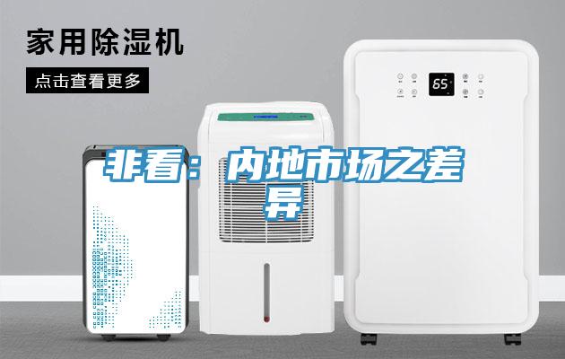 非看:內地市場之差異