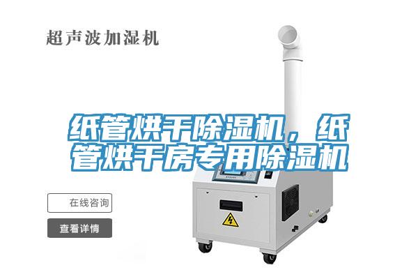 紙管烘干除濕機，紙管烘干房專用除濕機