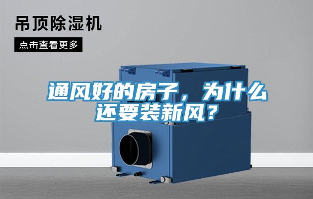 通風(fēng)好的房子,為什么還要裝新風(fēng)?