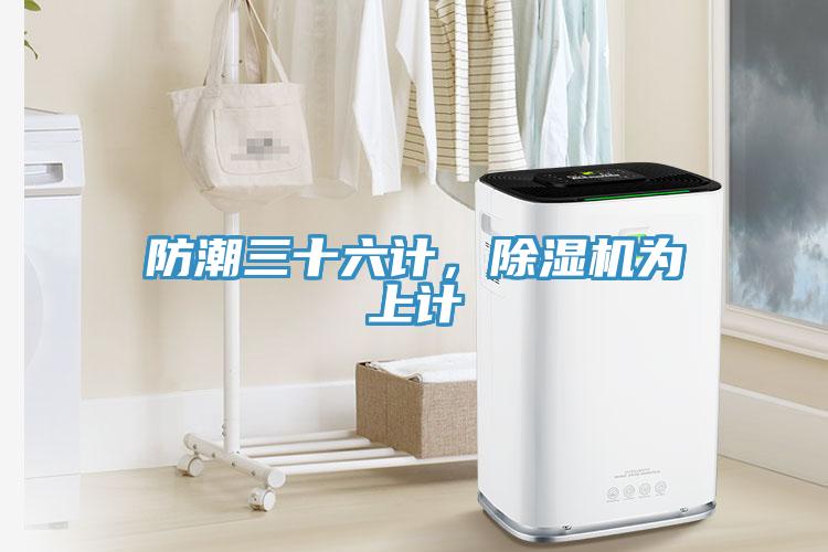 防潮三十六計，除濕機為上計