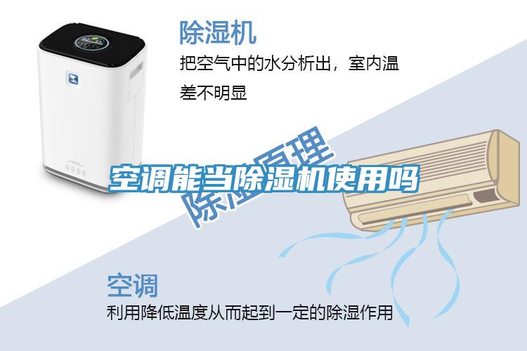空調(diào)能當(dāng)除濕機(jī)使用嗎