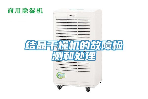 結(jié)晶干燥機(jī)的故障檢測(cè)和處理
