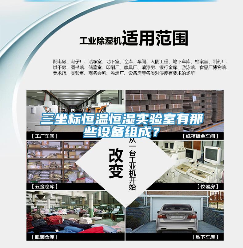 三坐標恒溫恒濕實驗室有那些設備組成？