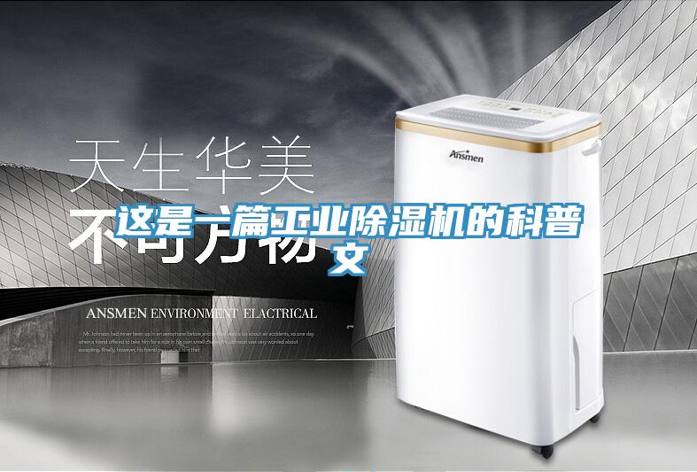 這是一篇工業(yè)除濕機(jī)的科普文