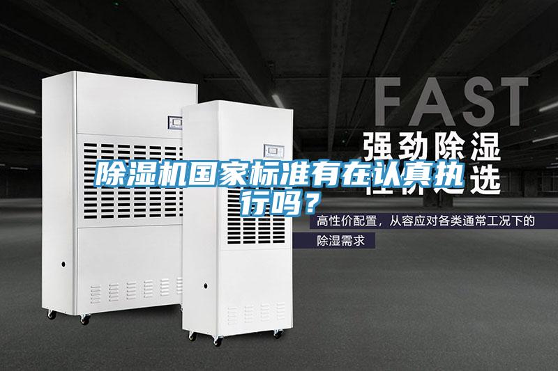 除濕機國家標(biāo)準有在認真執(zhí)行嗎?