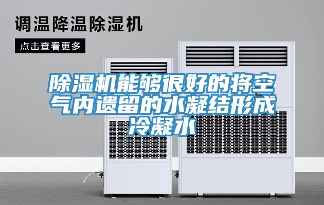 除濕機(jī)能夠很好的將空氣內(nèi)遺留的水凝結(jié)形成冷凝水