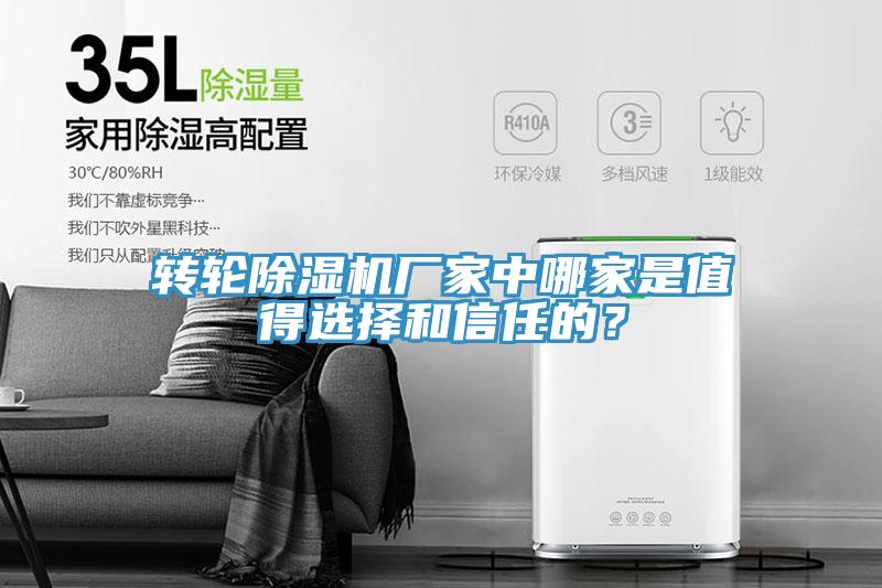 轉(zhuǎn)輪除濕機廠家中哪家是值得選擇和信任的？