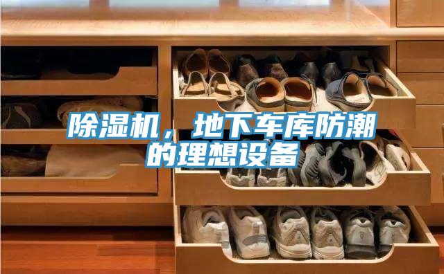 除濕機,地下車庫防潮的理想設備