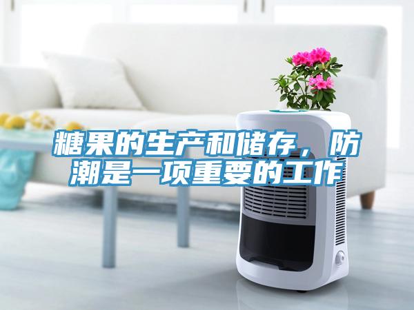 糖果的生產和儲存，防潮是一項重要的工作