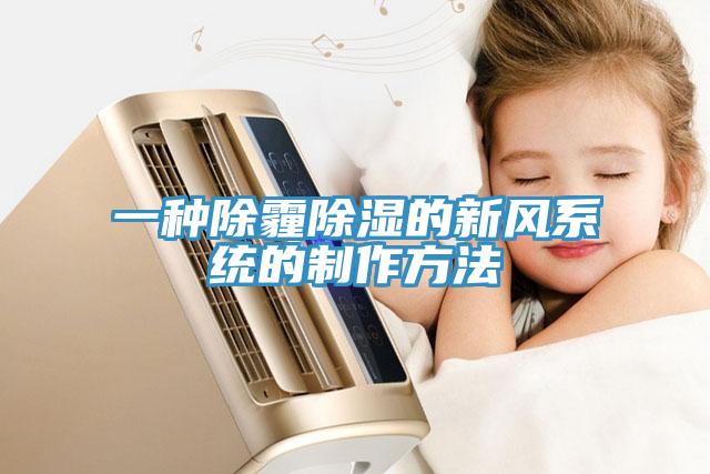 一種除霾除濕的新風系統的制作方法