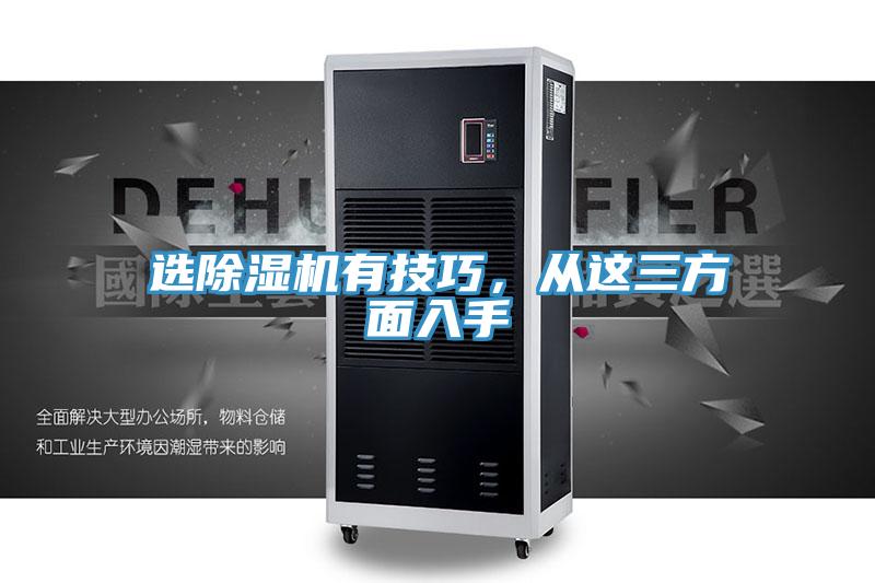 選除濕機(jī)有技巧,從這三方面入手