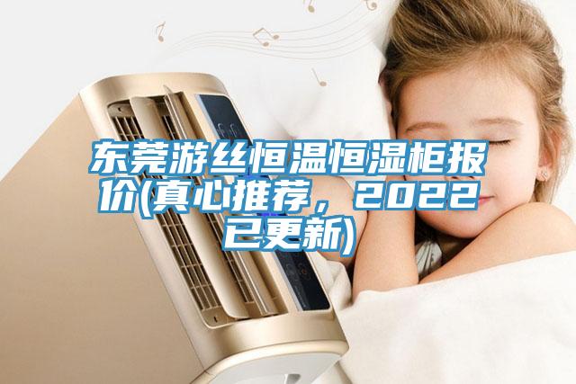 東莞游絲恒溫恒濕柜報(bào)價(jià)(真心推薦，2022已更新)