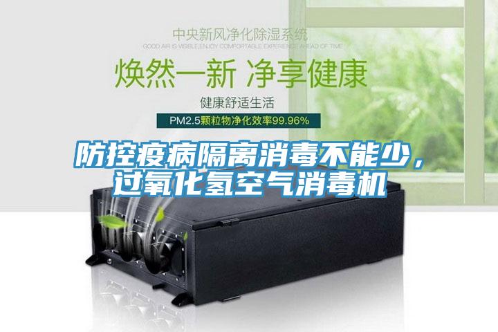 防控疫病隔離消毒不能少，過氧化氫空氣消毒機