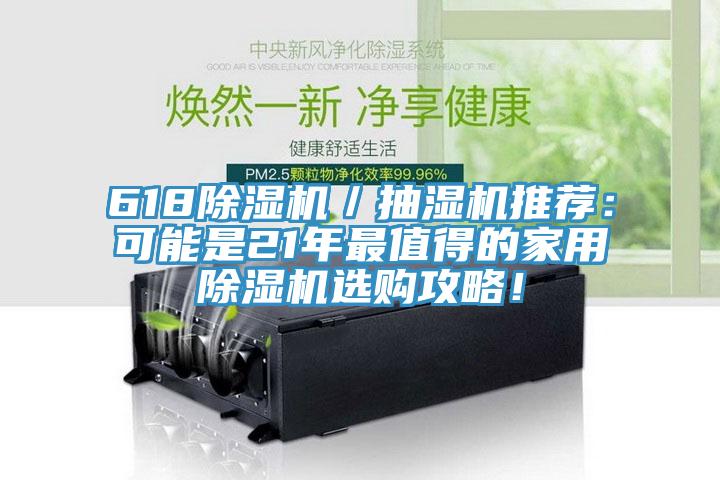 618除濕機(jī)／抽濕機(jī)推薦：可能是21年最值得的家用除濕機(jī)選購(gòu)攻略！
