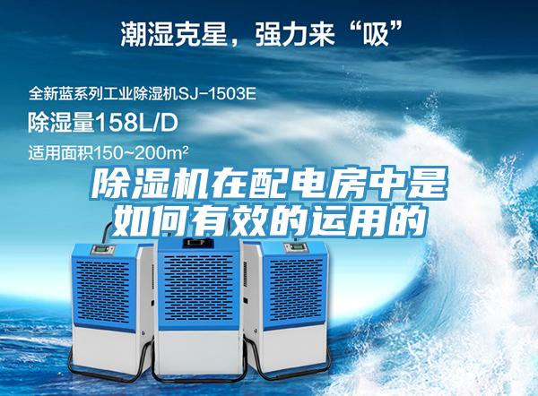 除濕機在配電房中是如何有效的運用的