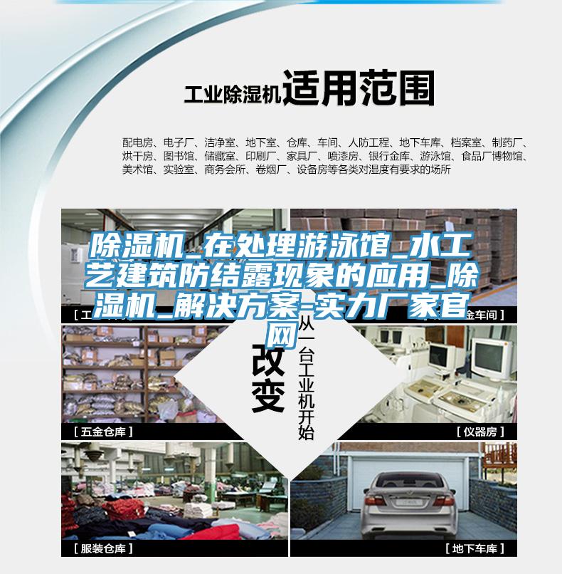 除濕機(jī)_在處理游泳館_水工藝建筑防結(jié)露現(xiàn)象的應(yīng)用_除濕機(jī)_解決方案-實(shí)力廠家官網(wǎng)