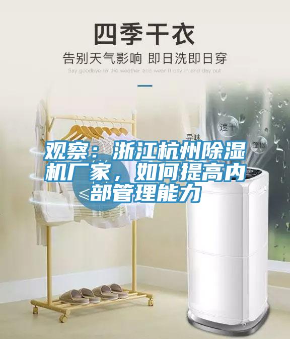 觀察：浙江杭州除濕機廠家，如何提高內(nèi)部管理能力
