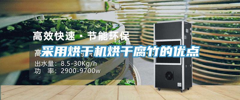 采用烘干機烘干腐竹的優(yōu)點