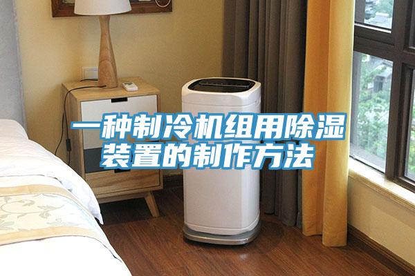 一種制冷機組用除濕裝置的制作方法
