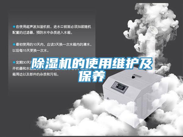 除濕機的使用維護及保養