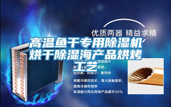 高溫魚干專用除濕機烘干除濕海產品烘烤工藝