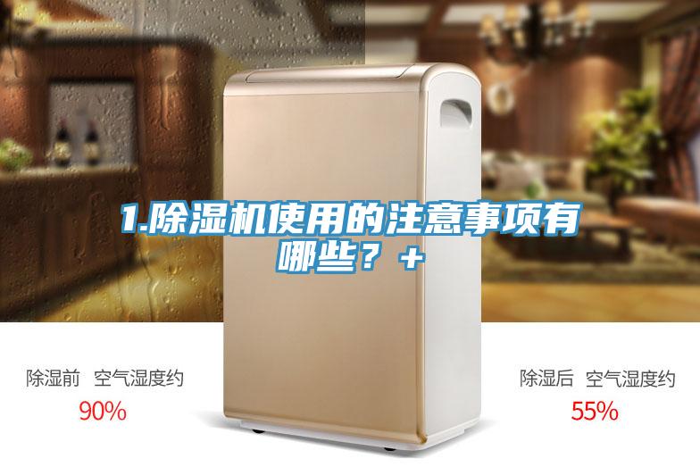 1.除濕機使用的注意事項有哪些?+