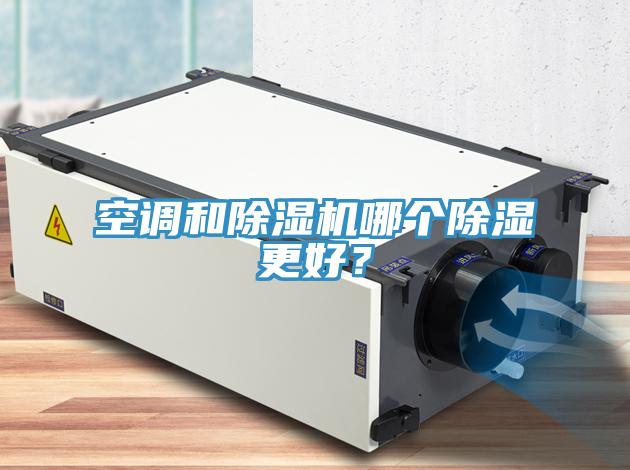 空調和除濕機哪個除濕更好?