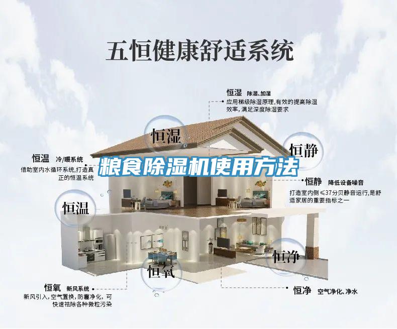 糧食除濕機使用方法