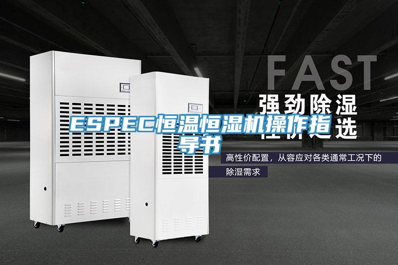 ESPEC恒溫恒濕機操作指導書