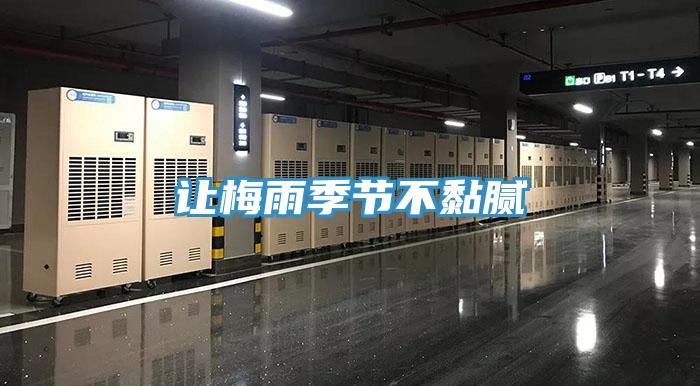 讓梅雨季節不黏膩