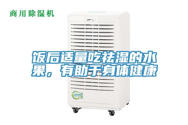 飯后適量吃祛濕的水果,有助于身體健康