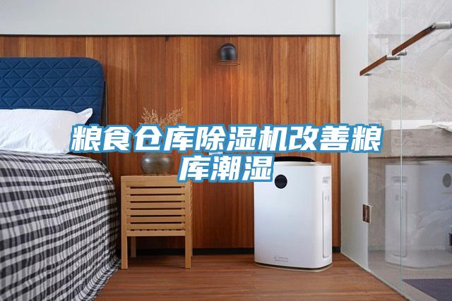 糧食倉庫除濕機改善糧庫潮濕