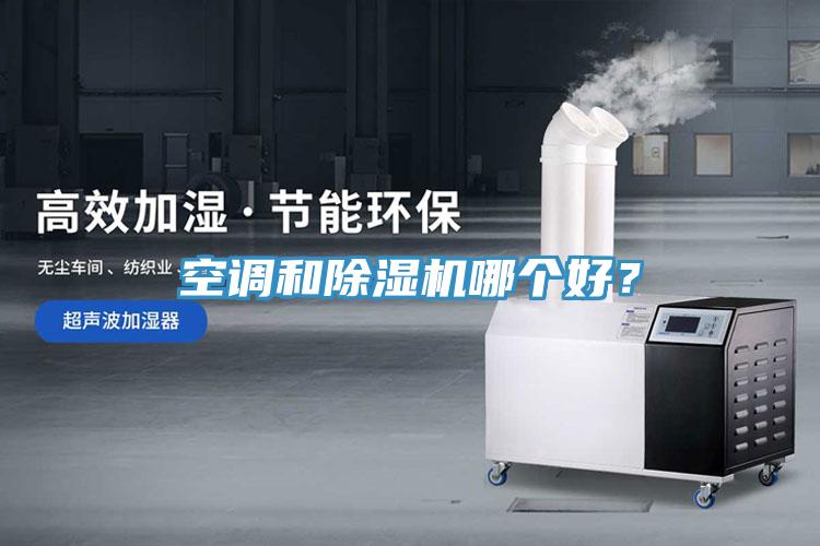 空調和除濕機哪個好?